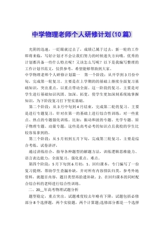中学物理教师个人研修计划