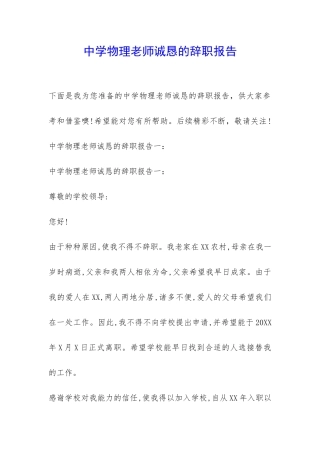 中学物理老师诚恳的辞职报告-