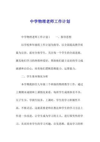 中学物理教师工作计划