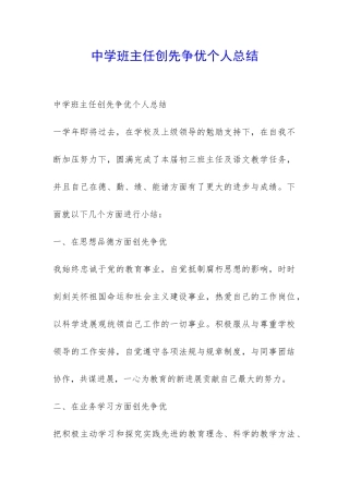 中学班主任创先争优个人总结-