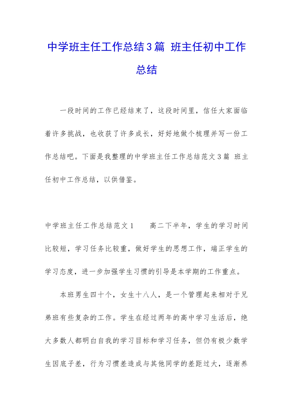 中学班主任工作总结3篇-班主任初中工作总结_第1页