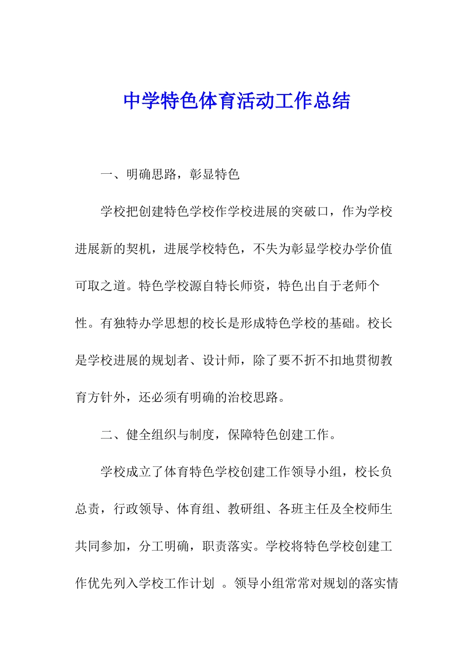 中学特色体育活动工作总结_第1页