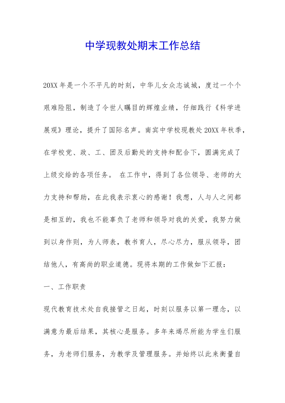 中学现教处期末工作总结-_第1页