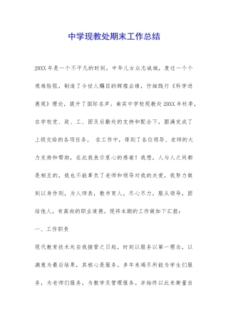 中学现教处期末工作总结-