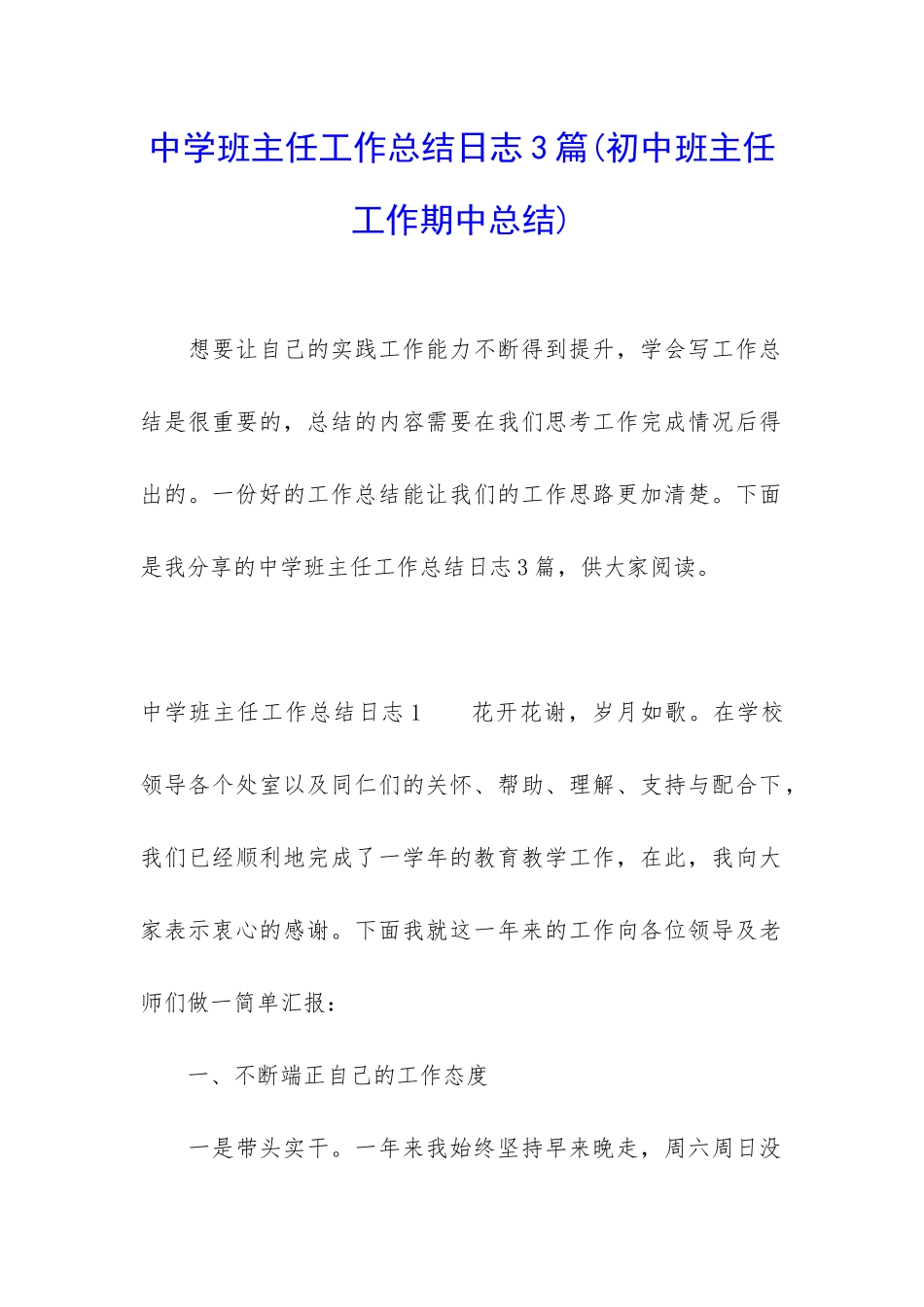 中学班主任工作总结日志3篇_第1页