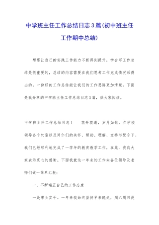 中学班主任工作总结日志3篇