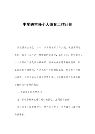 中学班主任个人德育工作计划-