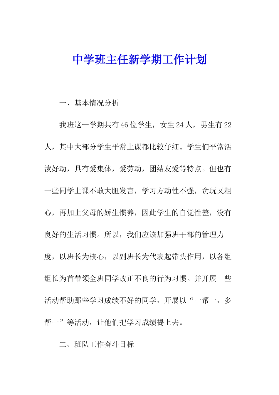 中学班主任新学期工作计划_第1页