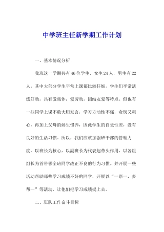 中学班主任新学期工作计划