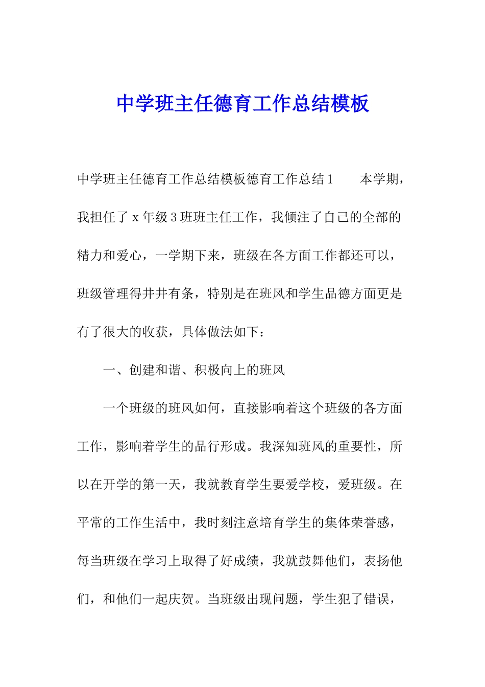 中学班主任德育工作总结模板_第1页