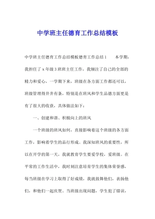 中学班主任德育工作总结模板