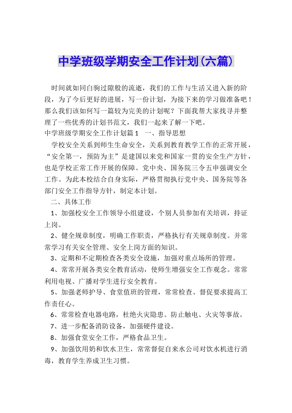 中学班级学期安全工作计划_第1页