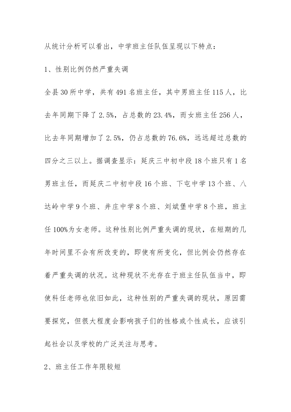 中学班主任队伍调研与分析的调研报告-_第2页