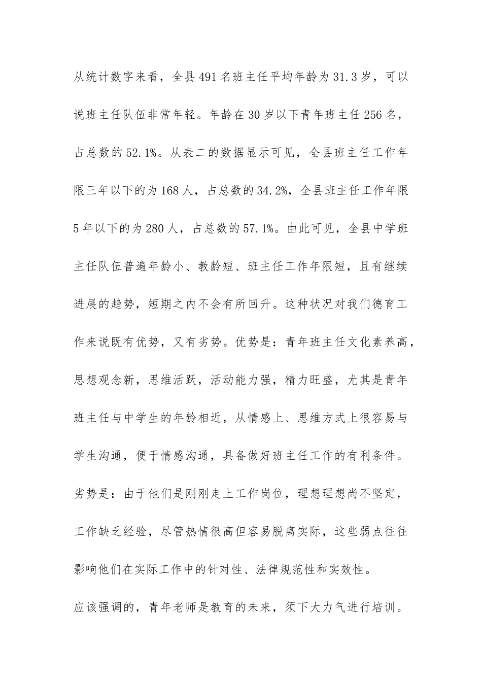 中学班主任队伍调研与分析的调研报告-_第3页