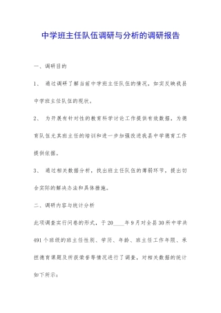 中学班主任队伍调研与分析的调研报告-