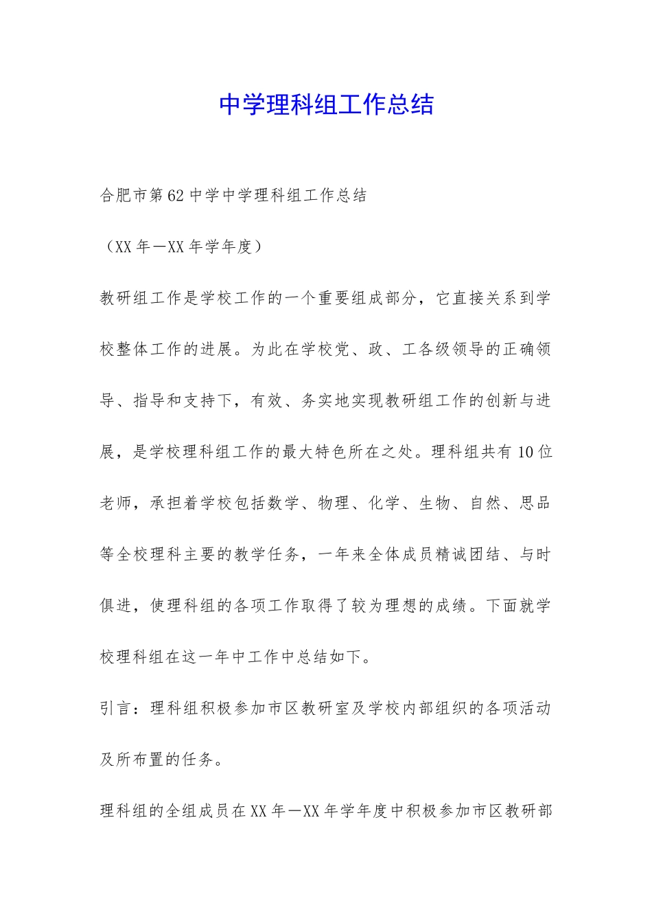 中学理科组工作总结-_第1页