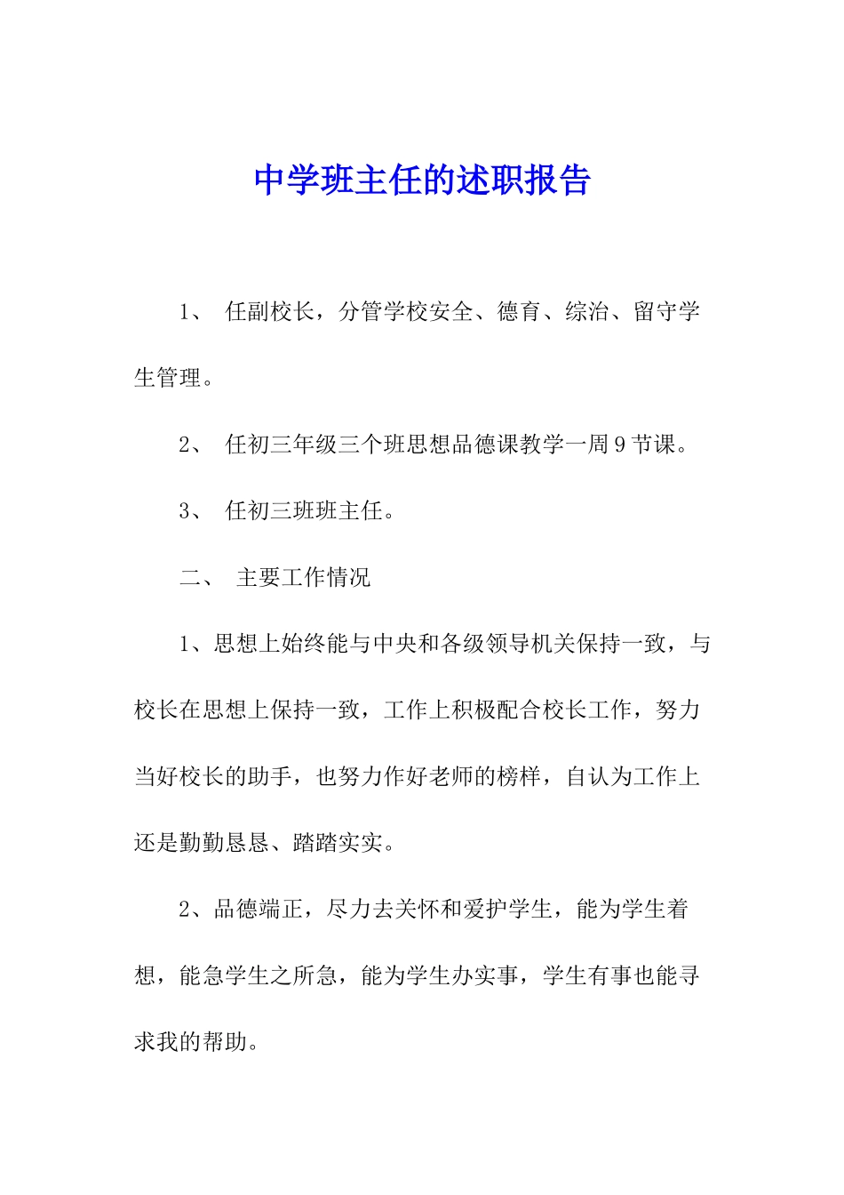 中学班主任的述职报告_第1页