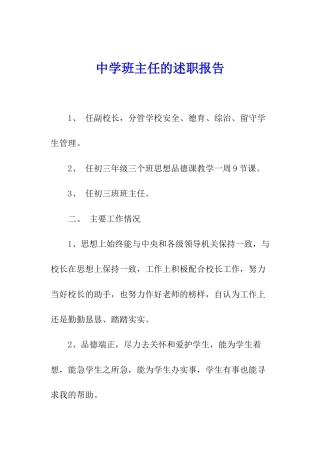 中学班主任的述职报告