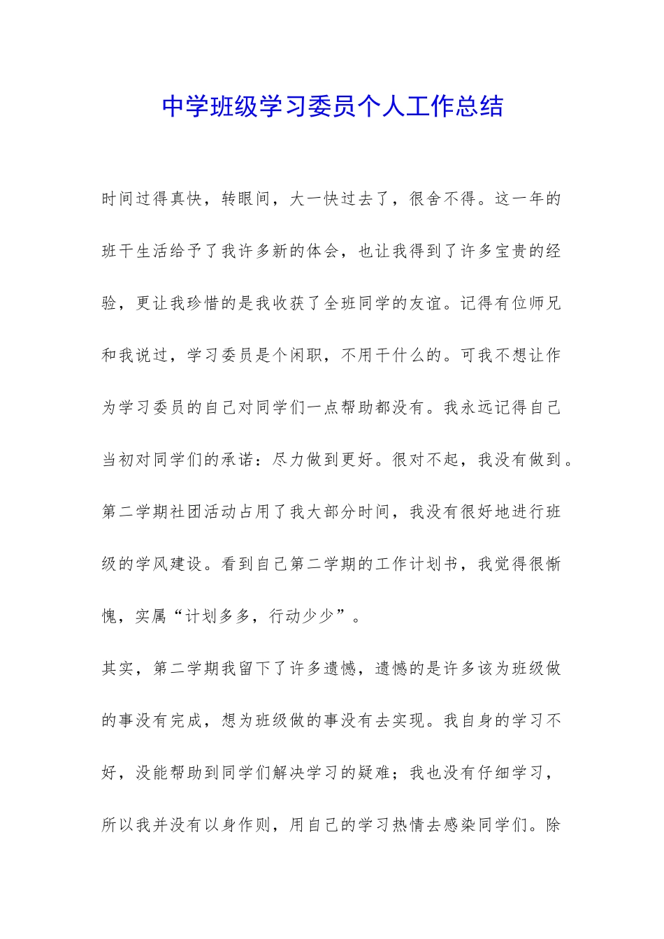 中学班级学习委员个人工作总结-_第1页