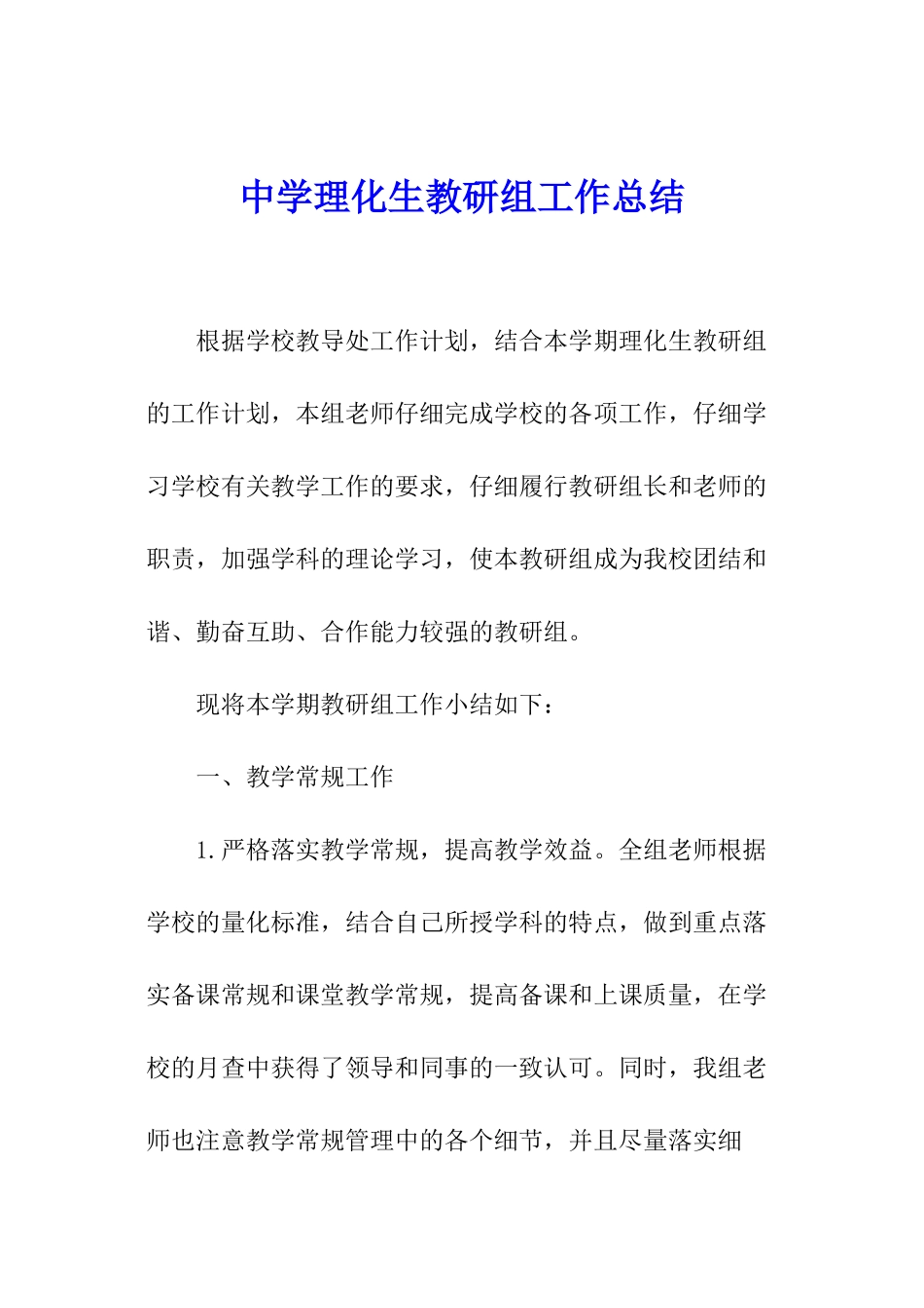 中学理化生教研组工作总结_第1页