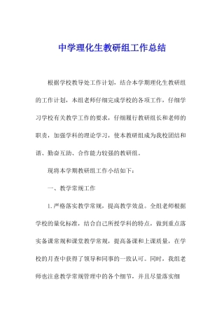 中学理化生教研组工作总结