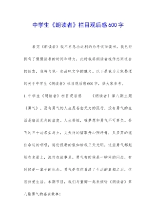 中学生《朗读者》栏目观后感600字