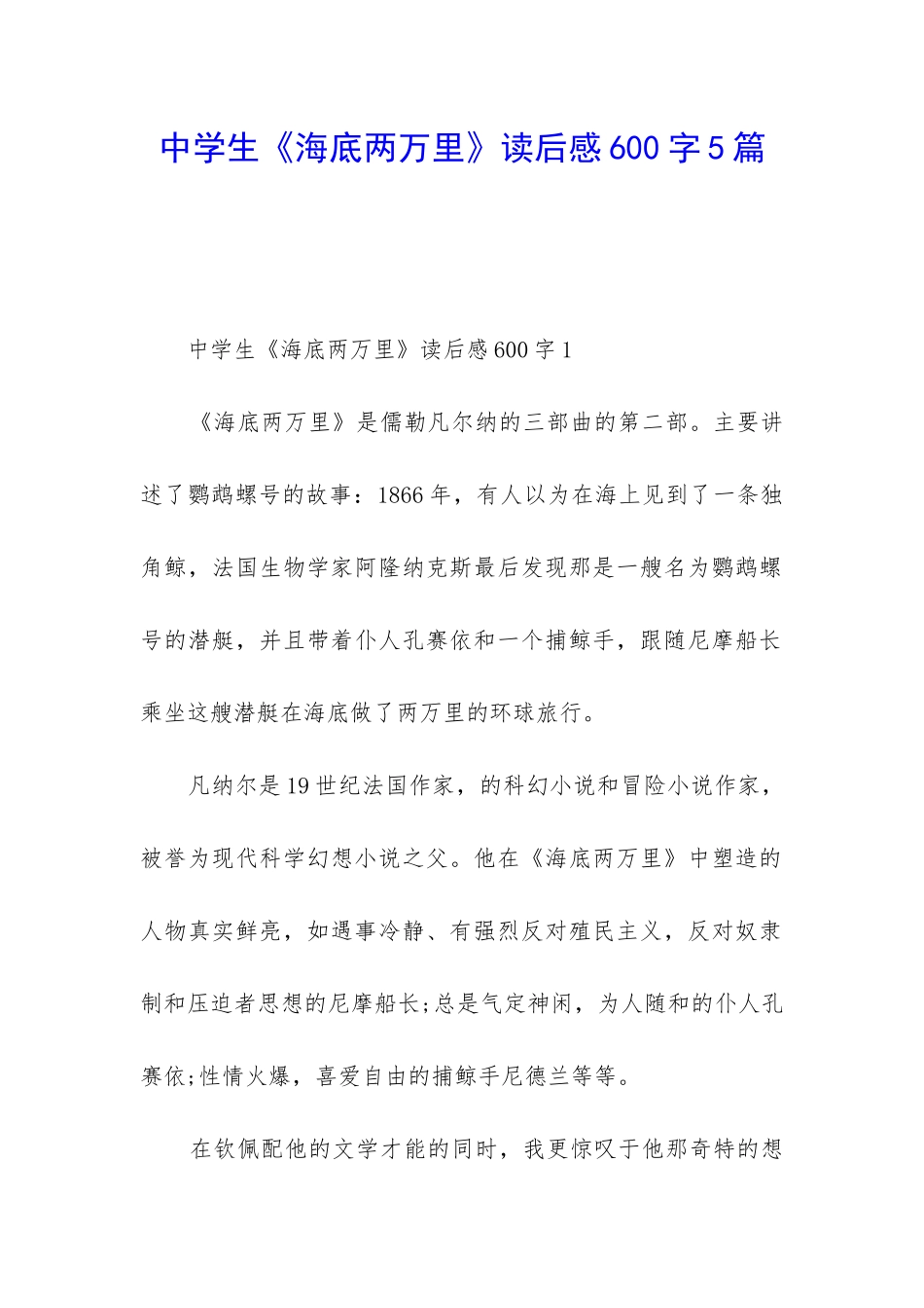 中学生《海底两万里》读后感600字5篇_第1页