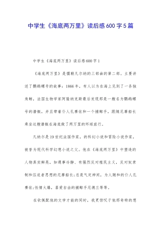 中学生《海底两万里》读后感600字5篇