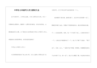 中学生七年级写人作文素材大全