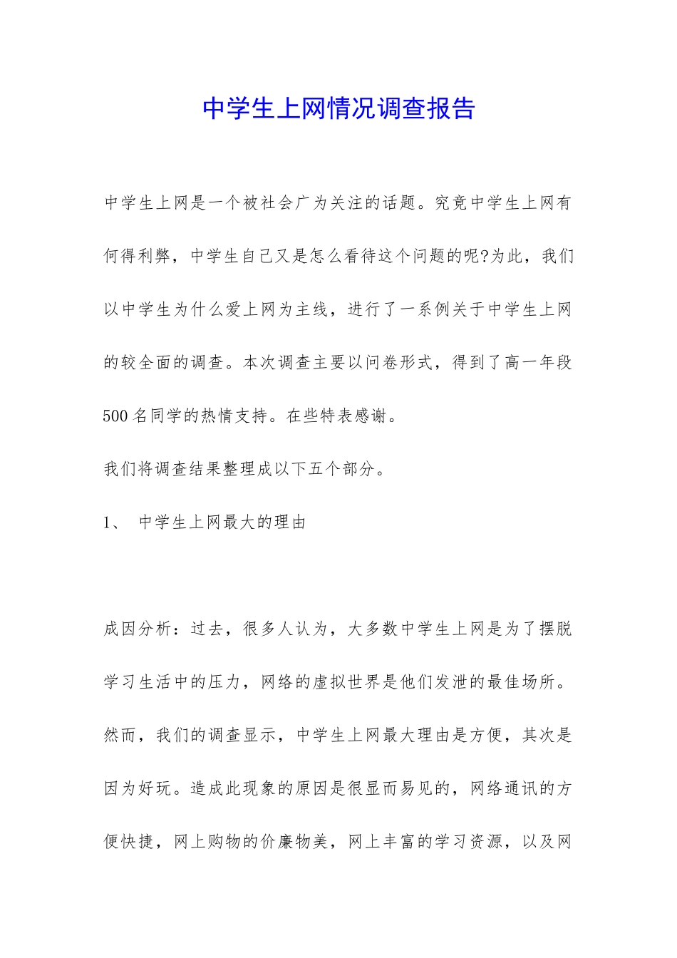中学生上网情况调查报告-_第1页