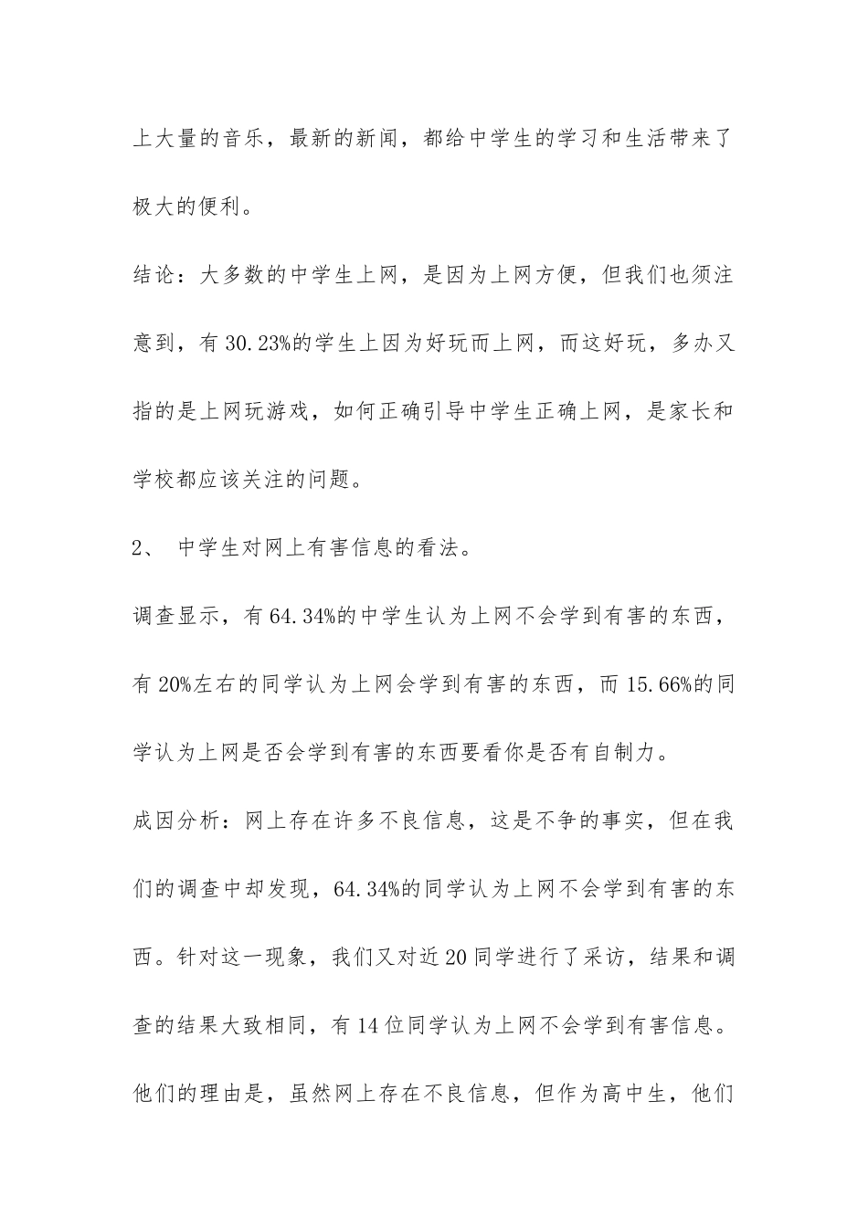中学生上网情况调查报告-_第2页
