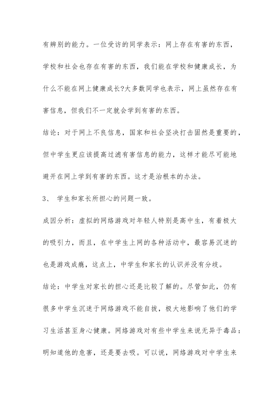 中学生上网情况调查报告-_第3页