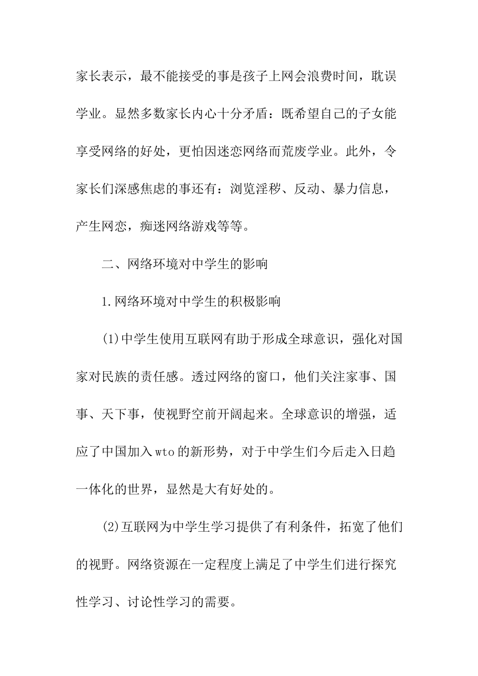 中学生上网调查报告_第3页