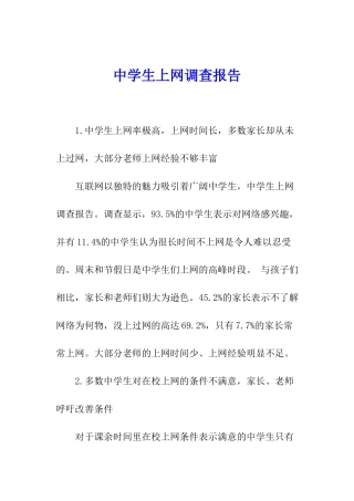 中学生上网调查报告