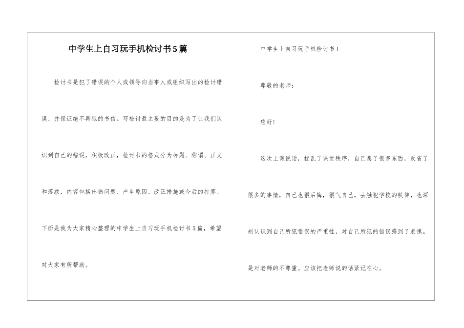 中学生上自习玩手机检讨书5篇_第1页