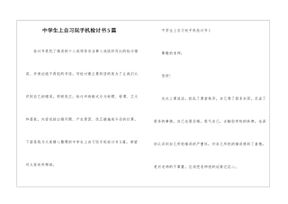 中学生上自习玩手机检讨书5篇