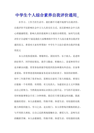 中学生个人综合素质自我评价通用