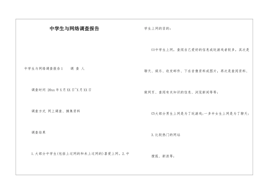 中学生与网络调查报告_第1页