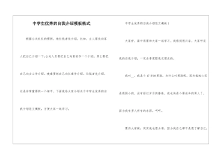 中学生优秀的自我介绍模板格式