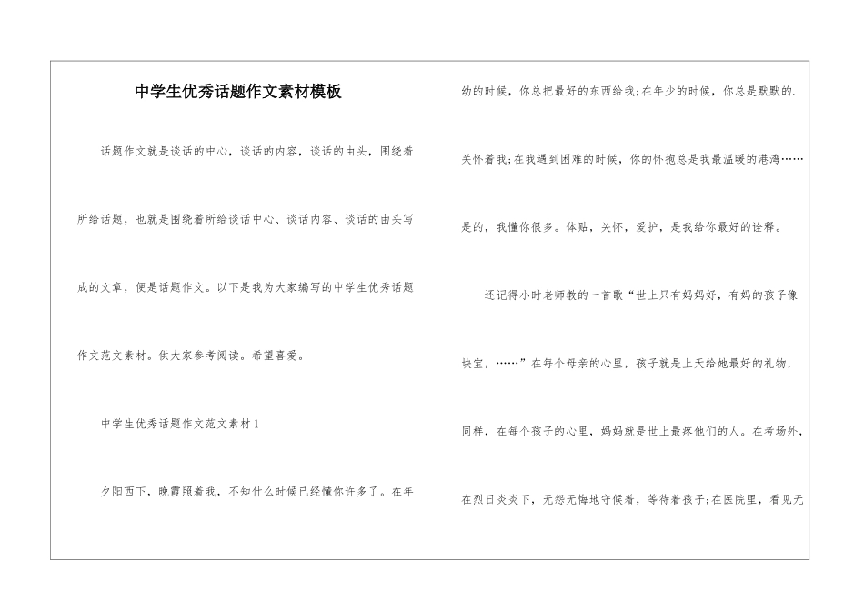 中学生优秀话题作文素材模板_第1页