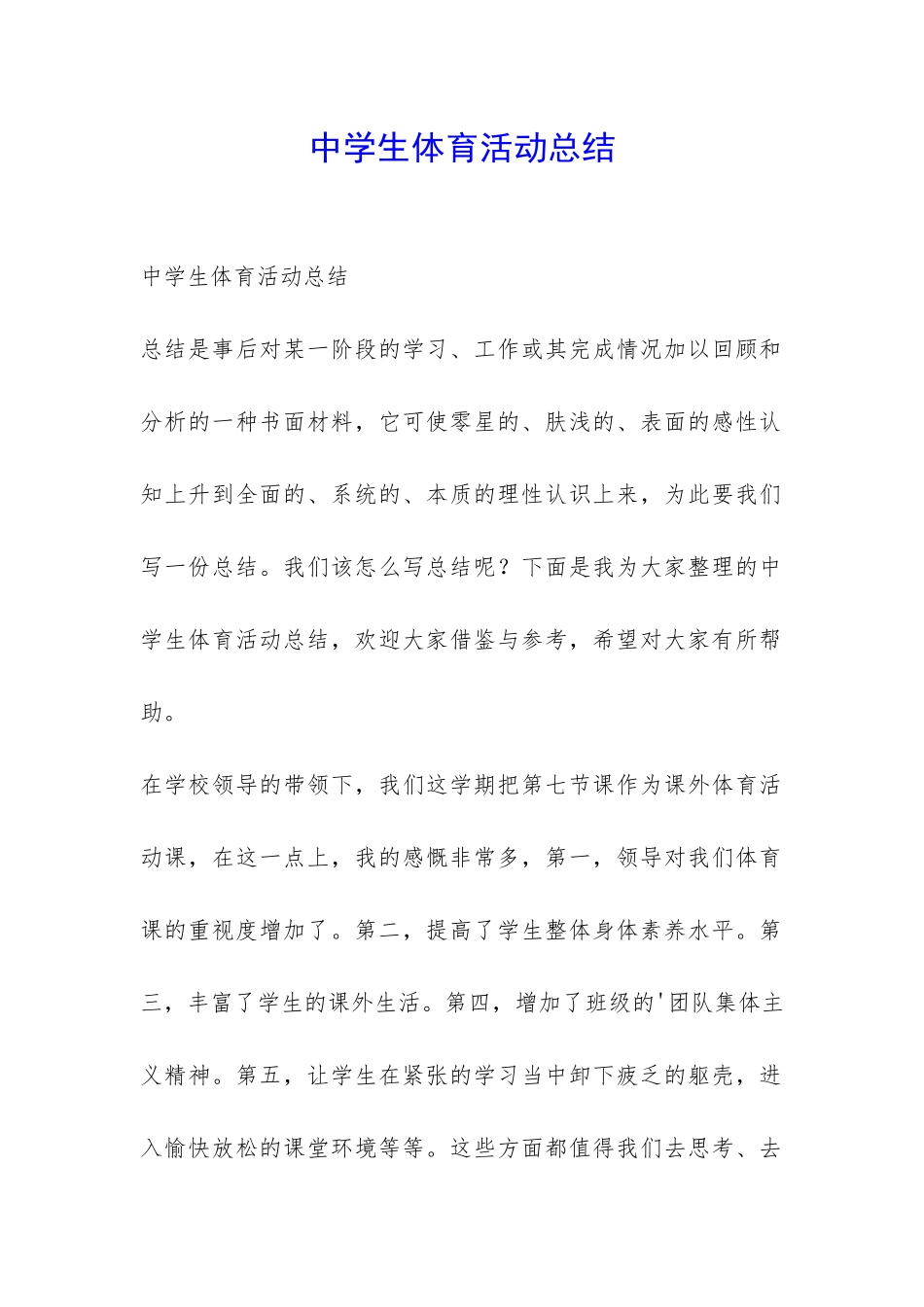 中学生体育活动总结-_第1页