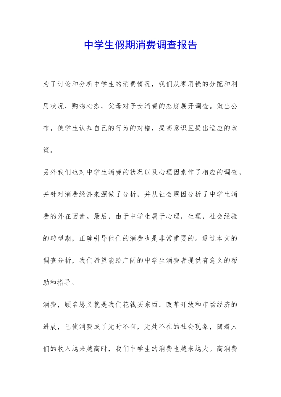 中学生假期消费调查报告-_第1页