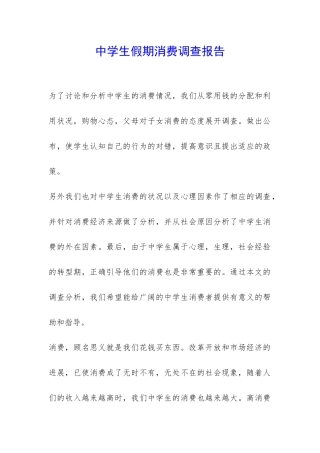 中学生假期消费调查报告-