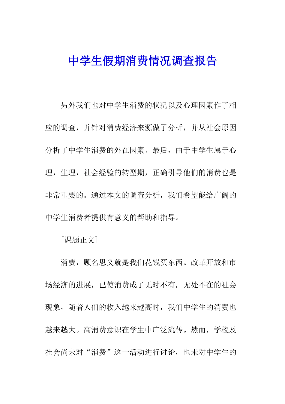 中学生假期消费情况调查报告_第1页