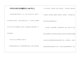 中学生以快乐为话题的作文500字以上