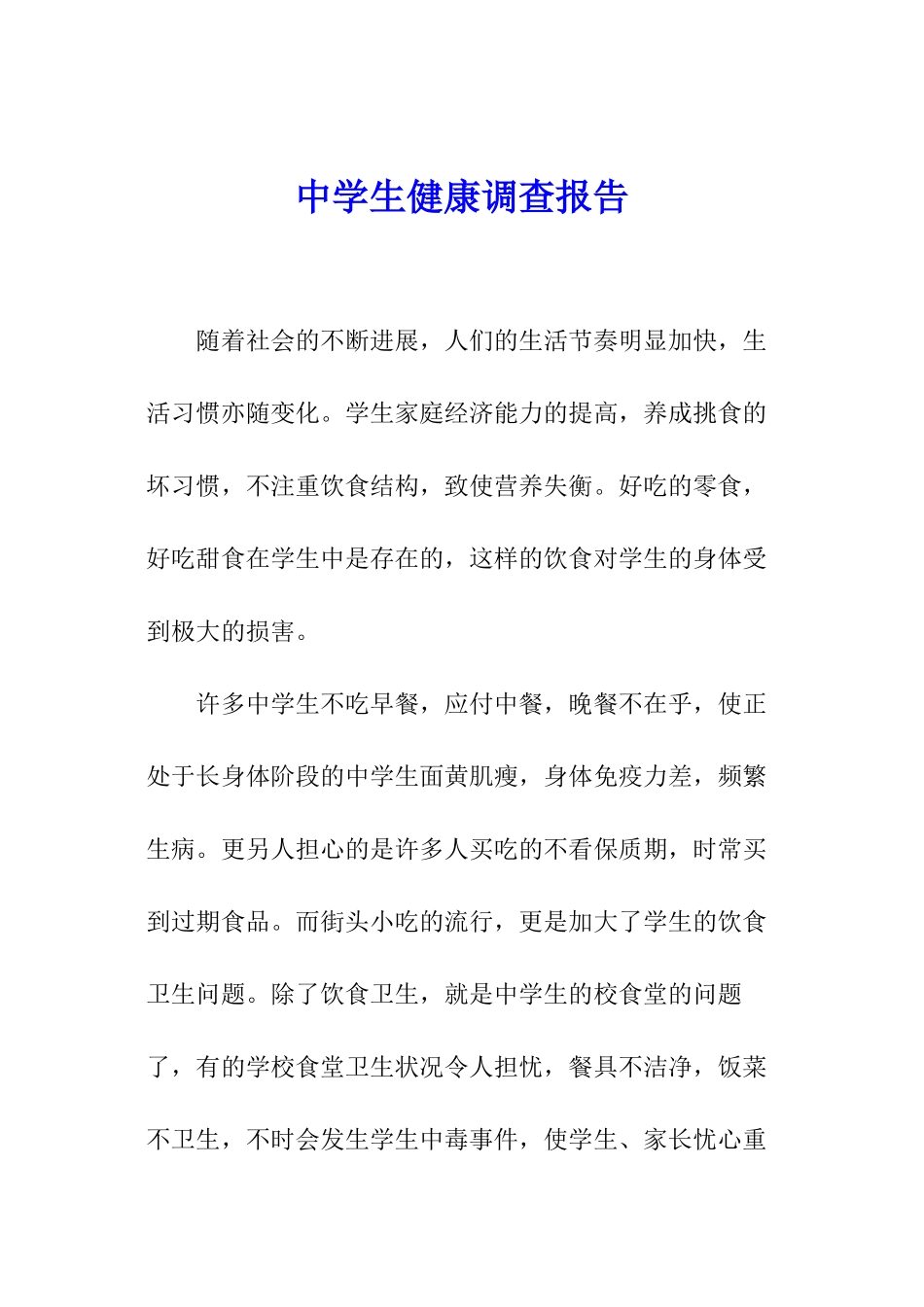 中学生健康调查报告_第1页