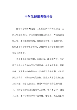 中学生健康调查报告