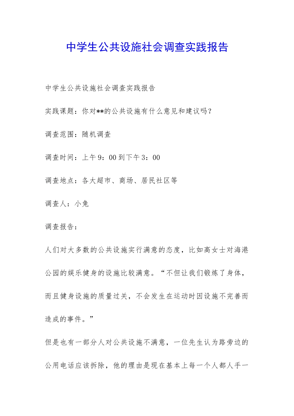中学生公共设施社会调查实践报告-_第1页