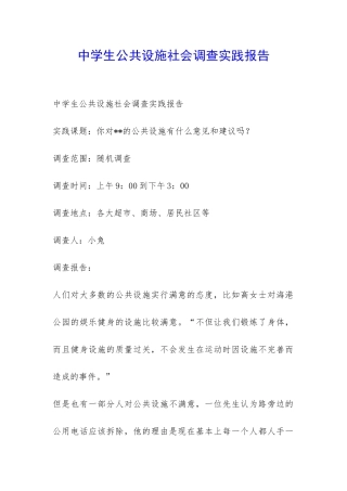 中学生公共设施社会调查实践报告-