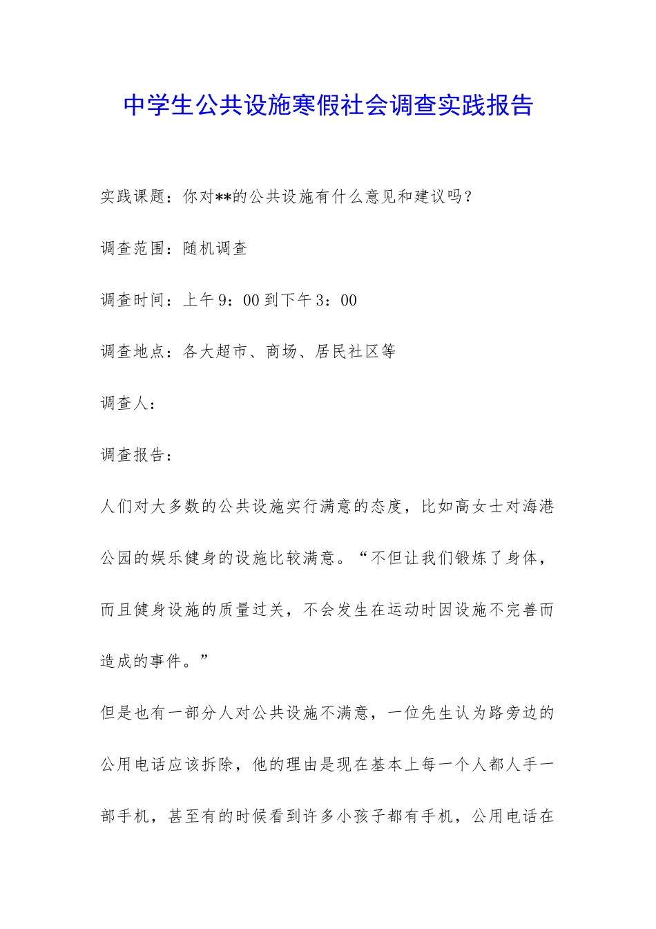 中学生公共设施寒假社会调查实践报告-_第1页